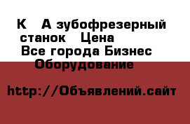 5К328А зубофрезерный станок › Цена ­ 1 000 - Все города Бизнес » Оборудование   